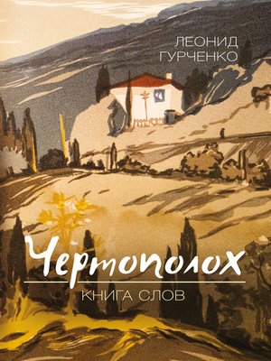 cover image of Чертополох. Книга слов